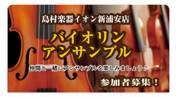 【夏の短期レッスン】～入会金不要3回レッスン～バイオリンアンサンブルレッスン