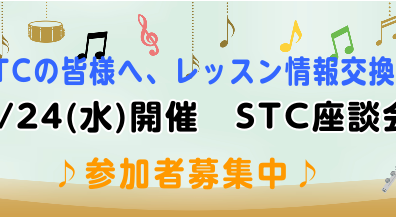 【地域の先生応援します】STC座談会のお知らせ　2025/9/24(水)　10:30～　参加お申込み受付中！