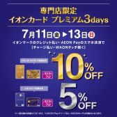 専門店限定 イオンカード プレミアム3days　7/11(金)～7/13(日)