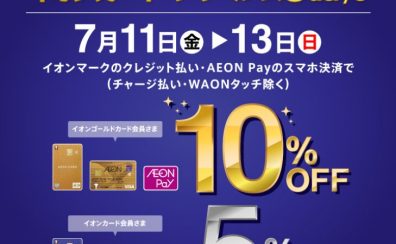 専門店限定 イオンカード プレミアム3days　7/11(金)～7/13(日)