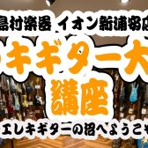 【ハイエンドギターフェア連動イベント】エレキギター大解剖講座 開催いたします！8/2(土)14:00～15:00