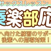 高校生吹奏楽部応援！『サックスレッスン』