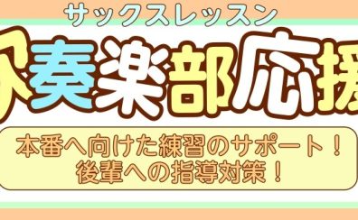 高校生吹奏楽部応援！『サックスレッスン』
