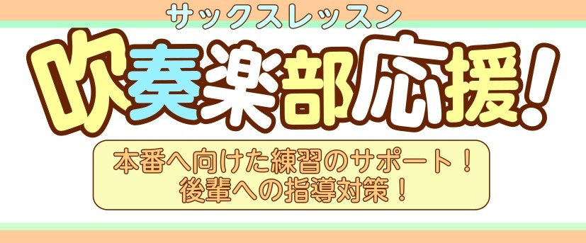 CONTENTSこんな方へオススメ！レッスン詳細体験レッスン1ヶ月の短期レッスンもございますインストラクタープロフィールインストラクター演奏動画アクセスお問い合せこんな方へオススメ！ ♪演奏曲の苦手ポイントを解決したい！♪本番に向けてレベルアップしたい！♪音色や奏法をより良くしたい！ 部活の際には中 […]