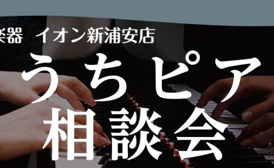 【おうちピアノ相談会】開催中！～ピアノのお悩み、何でもご相談ください～