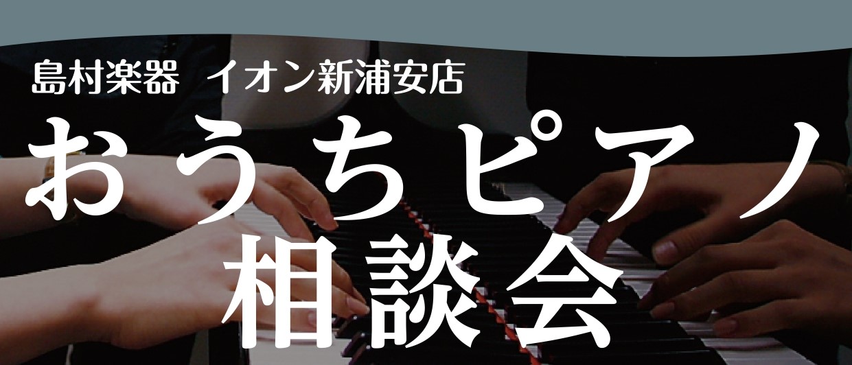 CONTENTSおうちピアノ相談会のご案内こんなお悩みを解決するお手伝いをいたします！相談会詳細相談会お申込みはこちら担当スタッフのご紹介お問合せ・アクセスおうちピアノ相談会のご案内 こんなお悩みを解決するお手伝いをいたします！ 島村楽器イオン新浦安店では、ご自宅のピアノに関するお悩みのご相談を広く […]