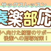 高校生吹奏楽部応援！『サックスレッスン』