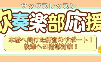 高校生吹奏楽部応援！『サックスレッスン』