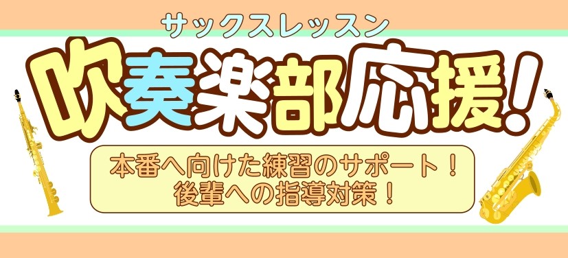 CONTENTSこんな方へオススメ！レッスン詳細体験レッスン1ヶ月の短期レッスンもございますインストラクタープロフィールインストラクター演奏動画アクセスお問い合せこんな方へオススメ！ ♪演奏曲の苦手ポイントを解決したい！♪本番に向けてレベルアップしたい！♪音色や奏法をより良くしたい！ 部活の際には中 […]
