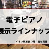 島村楽器　イオン新浦安店　電子ピアノ展示機種一覧