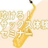 初心者さん向け【サックス体験セミナー】定期開催中！開催日程のご案内