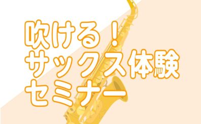 初心者さん向け【サックス体験セミナー】定期開催中！開催日程のご案内