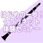 初心者さん向け【クラリネット体験セミナー】定期開催中！開催日程のご案内