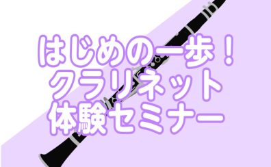 初心者さん向け【クラリネット体験セミナー】定期開催中！開催日程のご案内
