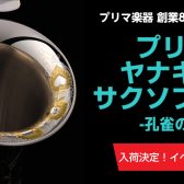 【ご予約受付中】ヤナギサワサックス プリマ楽器創業80周年記念 限定モデル「孔雀の誇り」入荷・発売記念イベント開催決定！