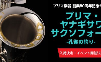 【ご予約受付中】ヤナギサワサックス プリマ楽器創業80周年記念 限定モデル「孔雀の誇り」入荷・発売記念イベント開催決定！