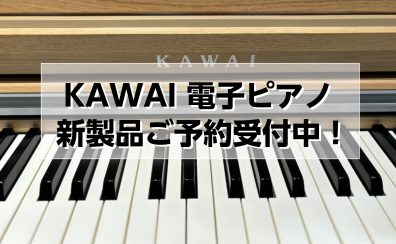 【電子ピアノ新製品】KAWAI（カワイ）『CX302』2025年9月18日(木)発売！ご予約承り中♪