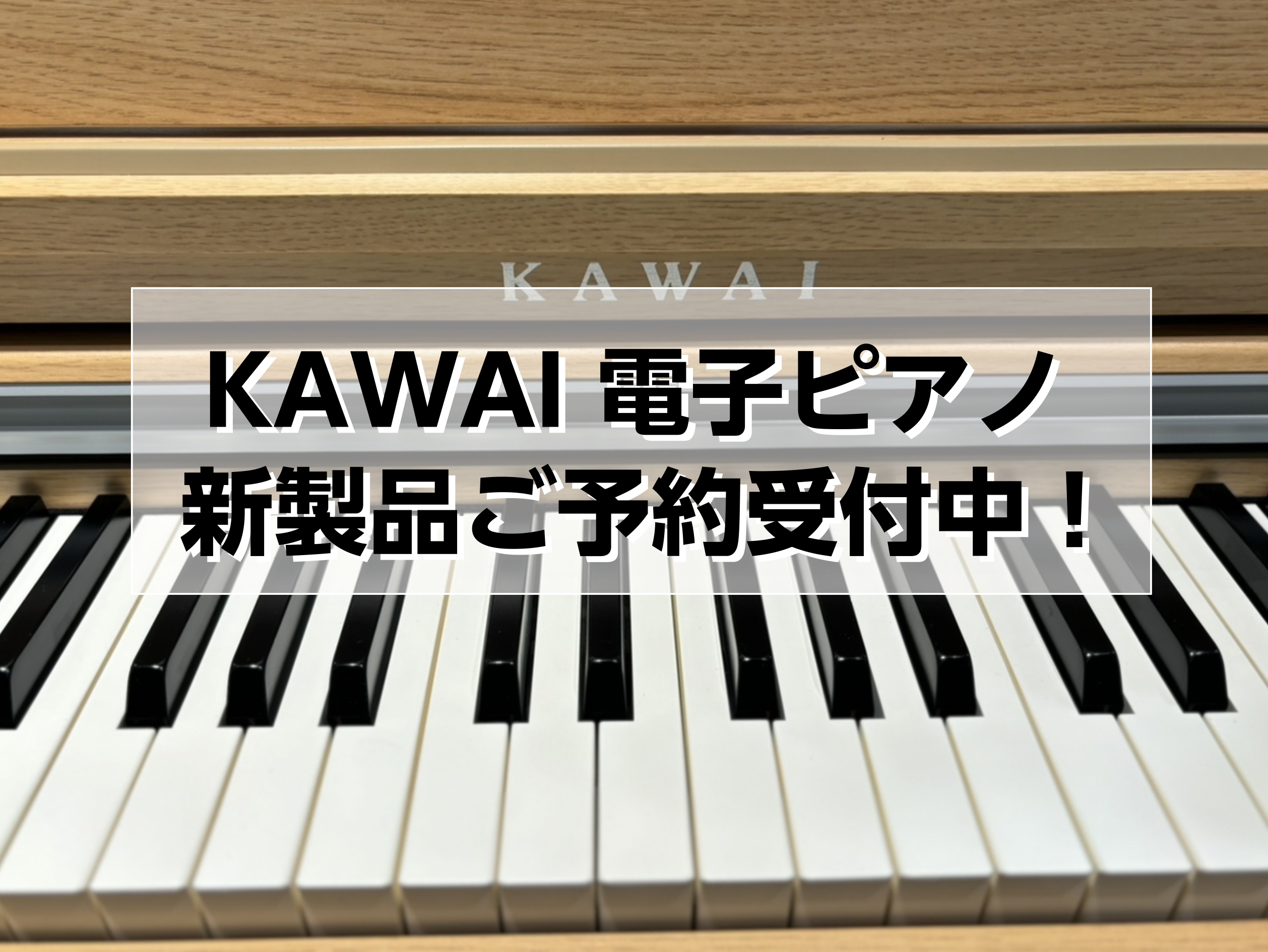 CONTENTSKAWAI『CX302』商品詳細おすすめポイントCX302ならではの特長お得情報電子ピアノフェア開催中！【10月26日(日)まで】電子ピアノ総合ページはこちらお問い合わせはこちらからKAWAI『CX302』 ピアノメーカーならではの高品位なピアノ性能と表現力を兼ね備えたエントリーモデ […]