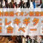 (2025/9/13更新)秋のギターフェア開催中！【島村楽器イオン新浦安店　エレキギター総合案内】