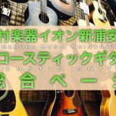 (2025/9/13更新)【秋のギターフェア開催中！】イオン新浦安店　アコースティックギター総合案内