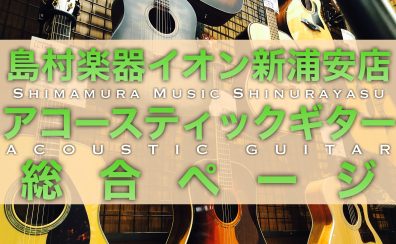 (2025/9/13更新)【秋のギターフェア開催中！】イオン新浦安店　アコースティックギター総合案内