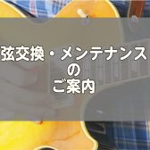 ギター・ベースの弦交換・メンテナンスは島村楽器イオン新浦安店へお任せください！【料金・メニューのご案内】