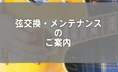 ギター・ベースの弦交換・メンテナンスは島村楽器イオン新浦安店へお任せください！【料金・メニューのご案内】