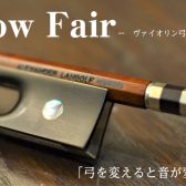 ヴァイオリン・コントラバス弓フェアを開催いたします