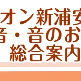 防音のご相談はイオン新浦安店へ！ – 防音総合案内ページ（2025/10/12更新）