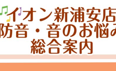 防音のご相談はイオン新浦安店へ！ – 防音総合案内ページ（2025/10/12更新）