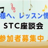 【地域の先生応援します】STC座談会のお知らせ　2025/11/19(水)　10:30～　参加お申込み受付中！