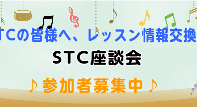 【地域の先生応援します】STC座談会のお知らせ　2025/11/19(水)　10:30～　参加お申込み受付中！
