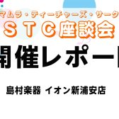 【地域の先生応援】STC座談会　過去開催レポート一覧
