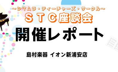 【地域の先生応援】STC座談会　過去開催レポート一覧