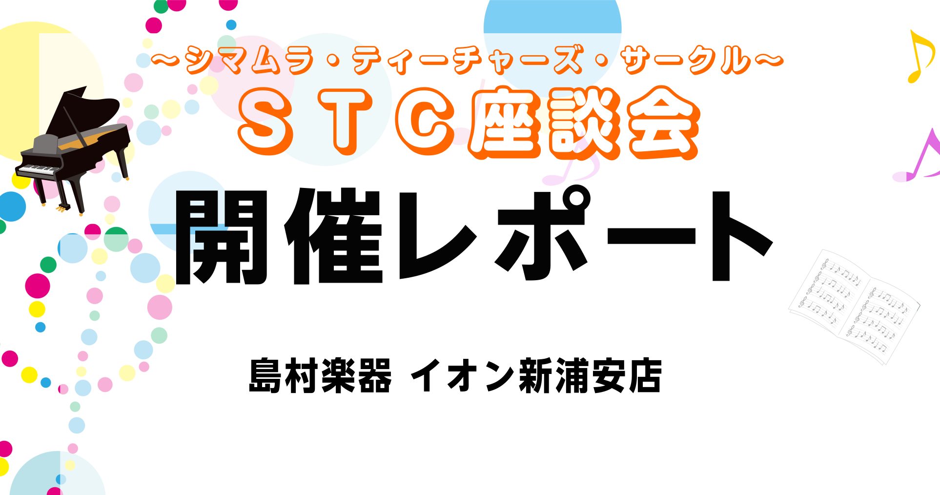 日頃より島村楽器をご利用頂き、誠にありがとうございます。 島村楽器イオン新浦安店では地域の先生方の交流会「STC座談会」を実施しております。「STC座談会」はご自宅などでレッスンされている先生方の情報交換＆交流会です。レッスンや発表会、教材選び、生徒募集など先生独自の工夫や成功事例失敗談を気軽に楽し […]