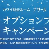 KAWAI（カワイ）防音室 ナサールご成約特典 年末オプションプレゼントキャンペーン