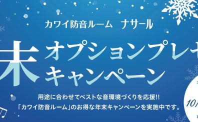 KAWAI（カワイ）防音室 ナサールご成約特典 年末オプションプレゼントキャンペーン