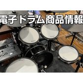 (2025/10/15更新)電子ドラムの事なら島村楽器イオン新浦安店へご相談ください！【電子ドラム展示機種のご紹介】