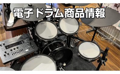 (2025/10/15更新)電子ドラムの事なら島村楽器イオン新浦安店へご相談ください！【電子ドラム展示機種のご紹介】