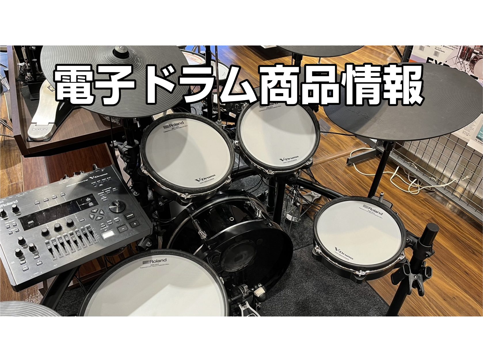島村楽器　イオン新浦安店では、電子ドラムの人気品番を店頭にて展示中です。いつでも実際に叩いてお試しいただけますので、是非お気軽にご来店くださいませ！スタッフ一同皆さまのご来店を心よりお待ちしております。それぞれの品番に、必要なハードウェア・アクセサリがセットになった、お得なセットもご用意しております […]
