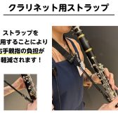 【管楽器】クラリネットストラップ入荷しております!