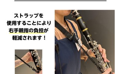 【管楽器】クラリネットストラップ入荷しております!