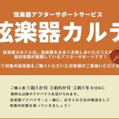 【弦楽器アフターサポート】弦楽器カルテ　2025年11月開催日程のご案内（島村楽器 イオン新浦安店)