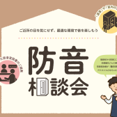 2025年11月 防音相談会 ご来場受付中