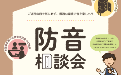 2025年11月 防音相談会 ご来場受付中
