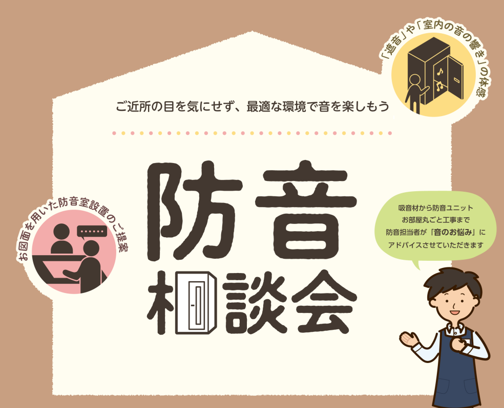 音のお悩み、ございませんか？ 当店では音のお悩みをお持ちの方に、防音などの音の対策方法や音の響きについてご相談いただける「防音相談会」を開催しております。楽器演奏や歌などの音楽に関するお悩みだけではなく、配信や在宅ワークをされている方からもご相談いただいております。 展示中の防音室や音響対策グッズを […]