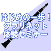 初心者さん向け【クラリネット体験セミナー】定期開催中!2025年12月開催日程のご案内
