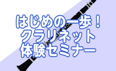 初心者さん向け【クラリネット体験セミナー】定期開催中!2025年12月開催日程のご案内