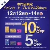 イオン新浦安専門店限定 イオンカード プレミアム3days【ご請求時　10%または5%OFF】12/12(金)～12/14(日)