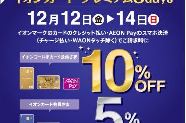 イオン新浦安専門店限定 イオンカード プレミアム3days【ご請求時　10%または5%OFF】12/12(金)～12/14(日)